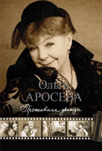 Прожившая дважды Прожившая дважды Аросева О.А.