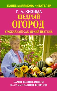 Щедрый огород, урожайный сад, яркий цветник в вопросах и ответах