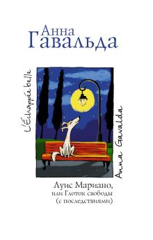 Луис Мариано, или Глоток свободы