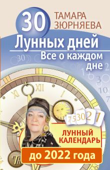 30 лунных дней. Все о каждом дне. Лунный календарь до 2022 года
