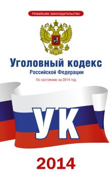 Уголовный кодекс Российской Федерации по состоянию на 2014 год
