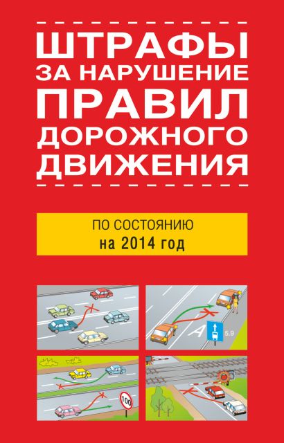 Штрафы за нарушение правил дорожного движения по состоянию на 2014 года - фото 1