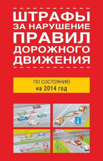 Штрафы за нарушение правил дорожного движения по состоянию на 2014 года правила дорожного движения и штрафы по состоянию на 1 сентября 2017 года