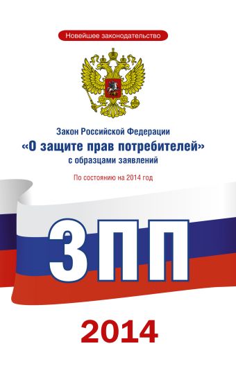 Закон Российской Федерации О защите прав потребителей с образцами заявлений по состоянию на 2014 год