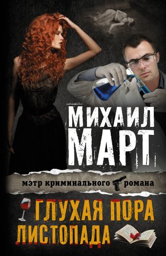 Глухая пора листопада Глухая пора листопада Март М.