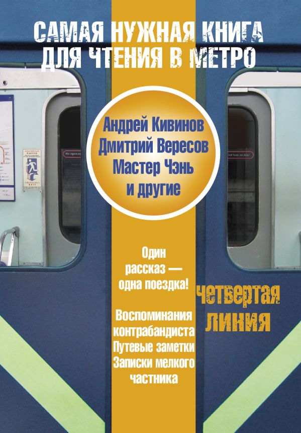 Самая нужная книга для чтения в метро. Четвертая линия Самая нужная книга для чтения в метро. Четвертая линия Кивинов А.