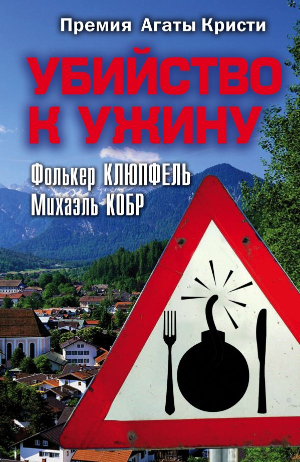 Убийство к ужину Убийство к ужину Кобр М., Клюпфель Ф.