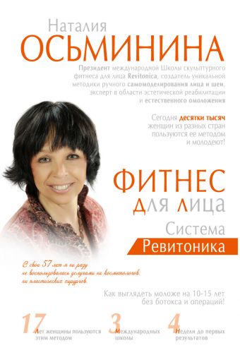 Фитнес для лица. Система Ревитоника Фитнес для лица. Система Ревитоника Осьминина Н.Б.