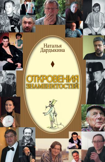 Откровения знаменитостей Откровения знаменитостей Дардыкина Н.