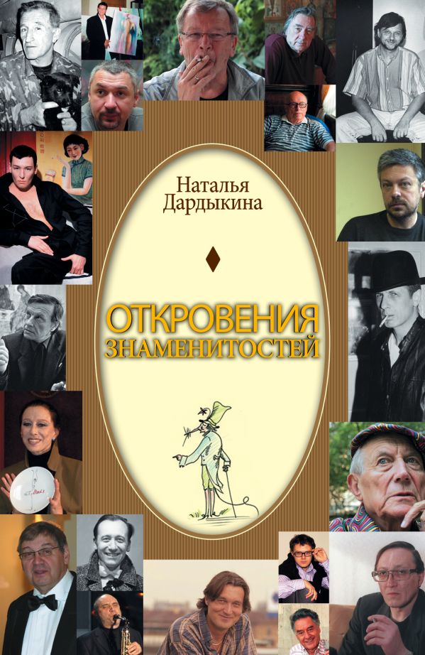 Откровения знаменитостей Откровения знаменитостей Дардыкина Н.
