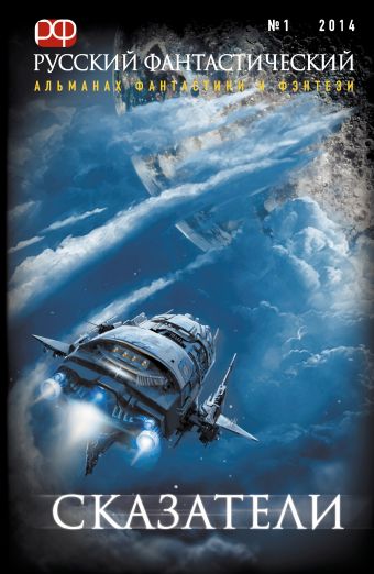 Русский фантастический. № 1. 2014. Сказатели Русский фантастический. № 1. 2014. Сказатели Гелприн М., Семироль А.