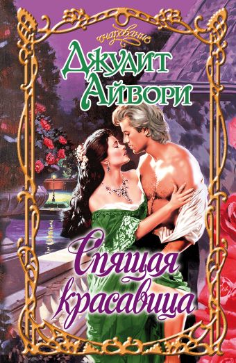 Спящая красавица Спящая красавица Айвори Д.