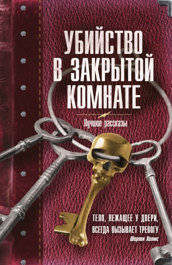 Убийство в закрытой комнате: сборник рассказов Убийство в закрытой комнате: сборник рассказов .