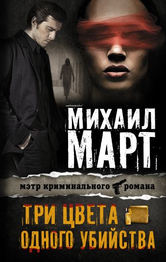 Три цвета одного убийства Три цвета одного убийства Март М.