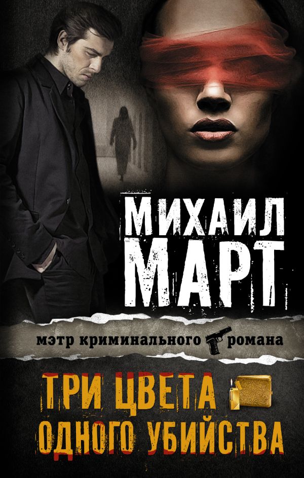 Три цвета одного убийства Три цвета одного убийства Март М.