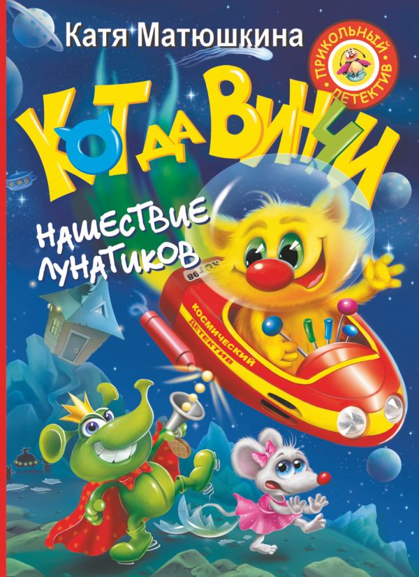 Кот да Винчи. Нашествие лунатиков Кот да Винчи. Нашествие лунатиков Матюшкина К.