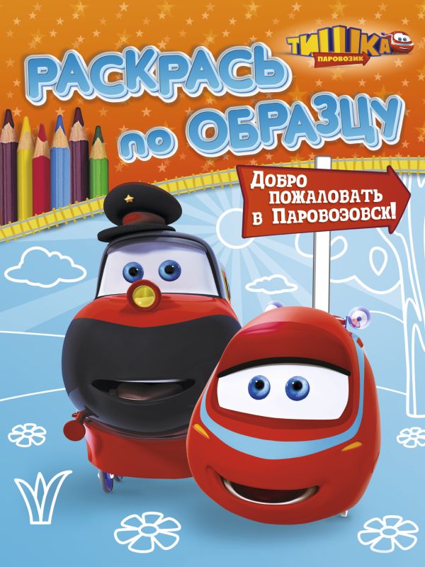 Паровозик Тишка. Добро пожаловать в Паровозовск! Паровозик Тишка. Добро пожаловать в Паровозовск! .
