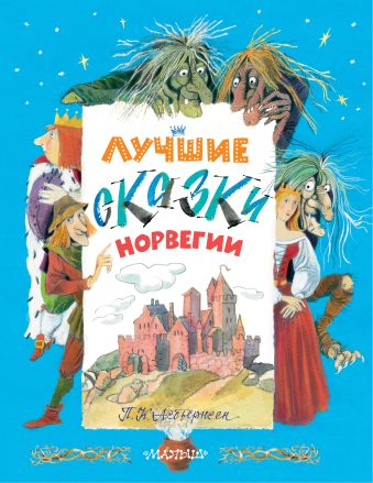 Лучшие сказки Норвегии Лучшие сказки Норвегии Любарская А.И.