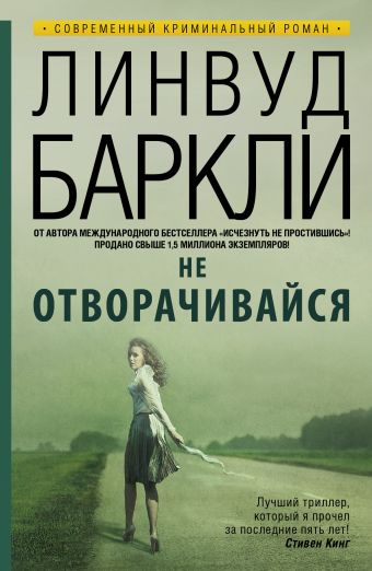Не отворачивайся Не отворачивайся Баркли Линвуд