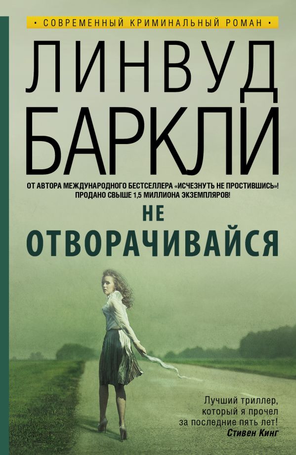 Не отворачивайся Не отворачивайся Баркли Линвуд