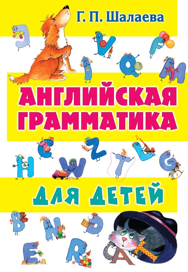 Английская грамматика для детей Английская грамматика для детей Шалаева Г.П.