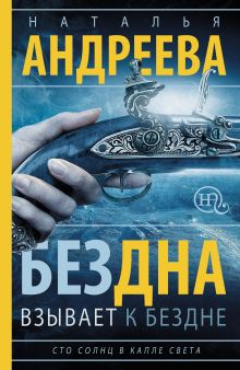 Бездна взывает к бездне. Сто солнц в капле света-1