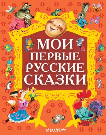 Мои первые русские сказки Мои первые русские сказки .