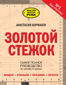 Золотой стежок