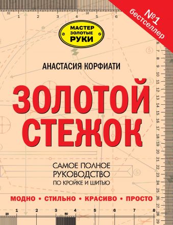 Золотой стежок Золотой стежок Корфиати А.
