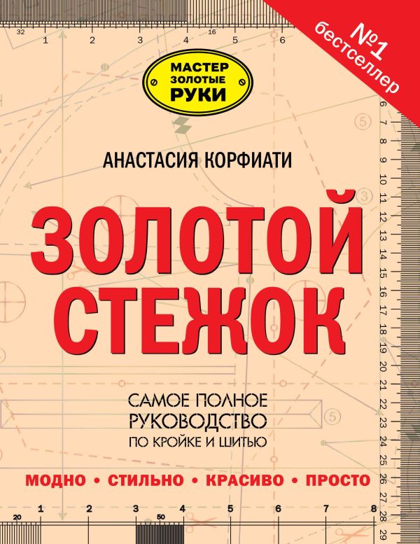 Золотой стежок Золотой стежок Корфиати А.
