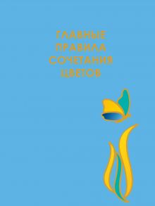 ЗАКАЗ Главные правила сочетания цветов