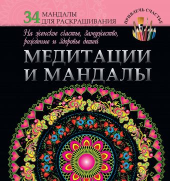 Медитации и мандалы на женское счастье, замужество, рождение и здоровье детей Медитации и мандалы на женское счастье, замужество, рождение и здоровье детей Богданова Ж.