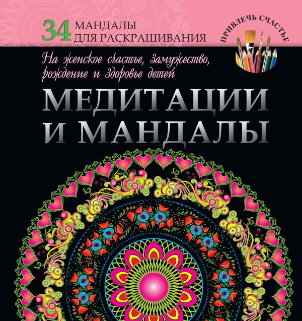 Медитации и мандалы на женское счастье, замужество, рождение и здоровье детей Медитации и мандалы на женское счастье, замужество, рождение и здоровье детей Богданова Ж.