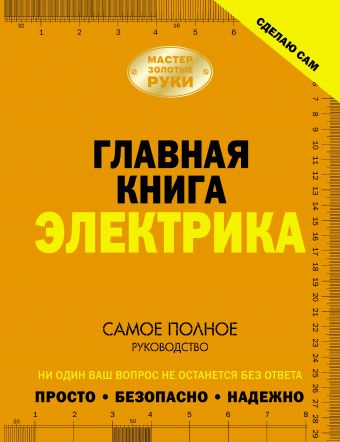 Главная книга электрика Главная книга электрика Жабцев В.М.