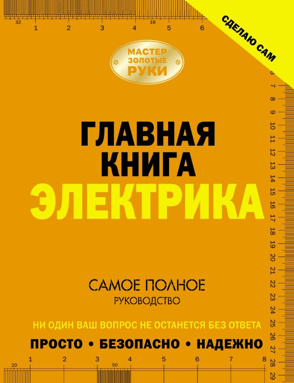 Главная книга электрика Главная книга электрика Жабцев В.М.