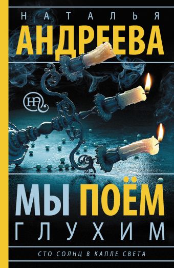 Мы поем глухим. Сто солнц в капле света-3 Мы поем глухим. Сто солнц в капле света-3 Андреева Н.В.