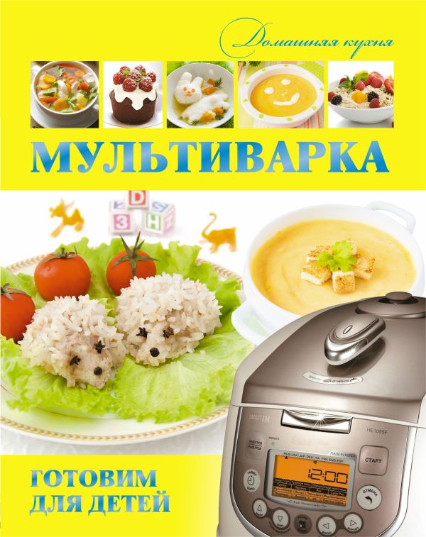 Мультиварка. Готовим для детей Мультиварка. Готовим для детей Хомич Е.О.