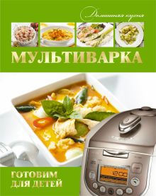 Мультиварка. Готовим здоровую еду