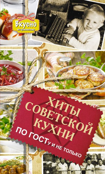 Хиты советской кухни. По ГОСТу и не только - фото 1