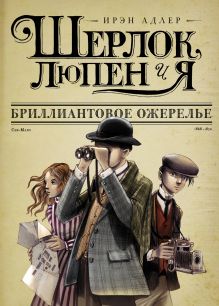 Шерлок, Люпен и Я: бриллиантовое ожерелье