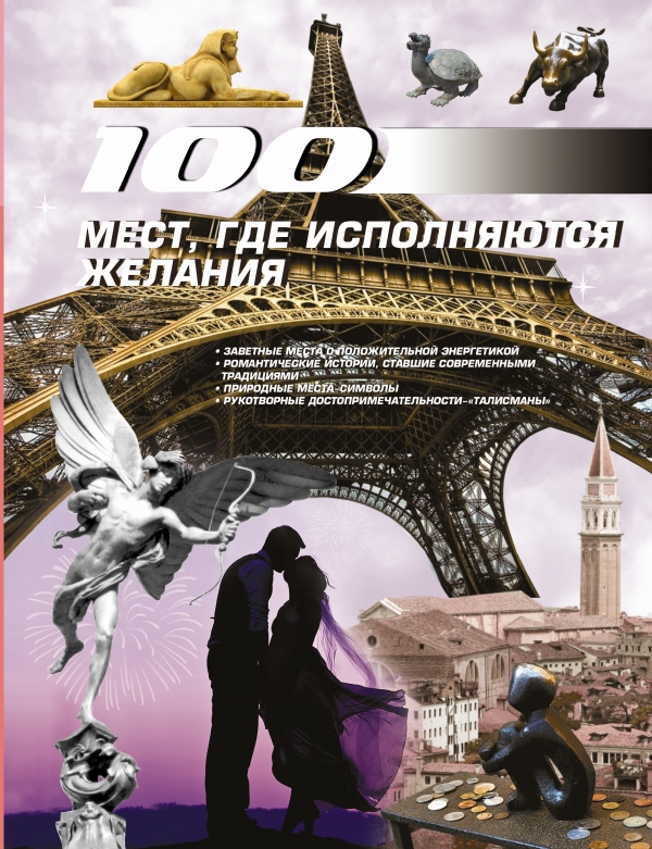 100 мест, где исполняются желания Блохина Ирина Валериевна