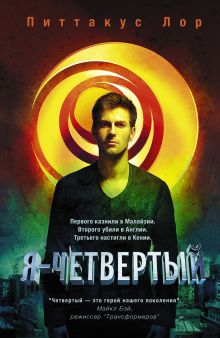 Я - четвертый
