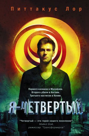 Я - четвертый Я - четвертый Лор Питтакус
