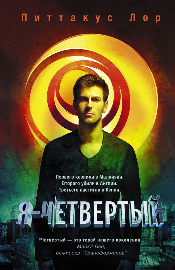 Я - четвертый Я - четвертый Лор Питтакус