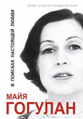 

В поисках настоящей любви