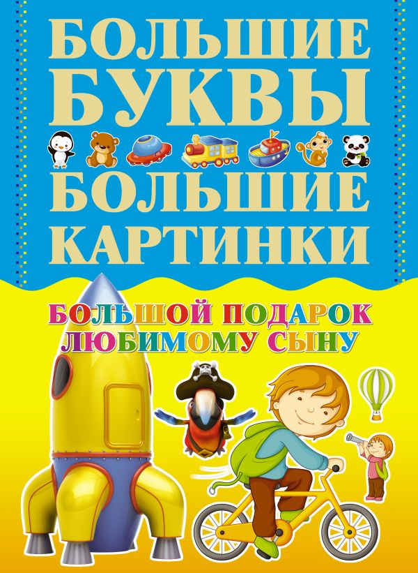Большой подарок любимому сыну Большой подарок любимому сыну Александров И.В.,