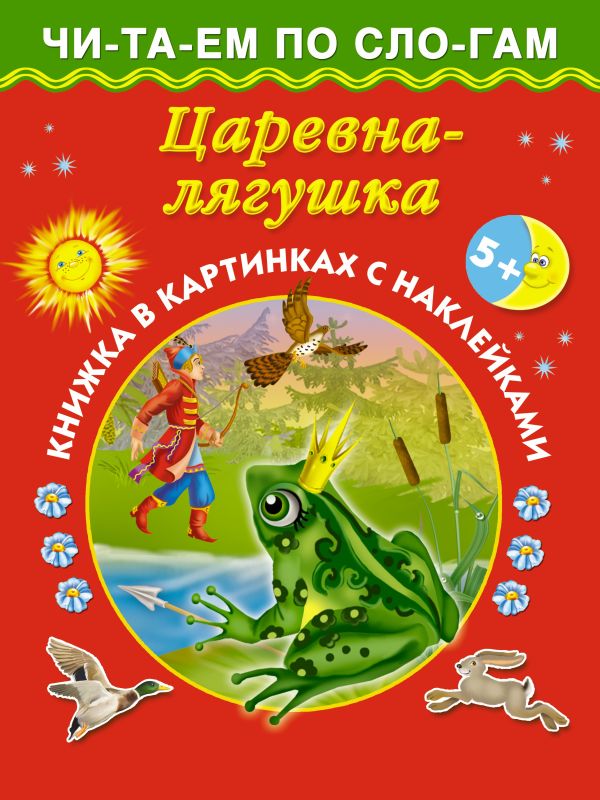 Царевна-лягушка Царевна-лягушка Горбунова И.В.
