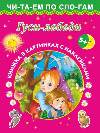 Гуси-лебеди Гуси-лебеди .