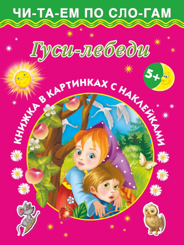 Гуси-лебеди Гуси-лебеди .