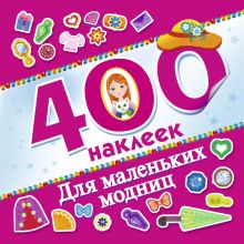Для маленьких модниц. 400 наклеек